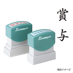 シャチハタ/縦＜賞与＞黒/【既製品 4営業日後出荷】