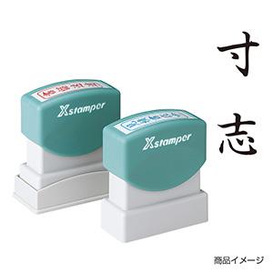 シャチハタ/縦＜寸志＞黒/【既製品 5営業日後発送】