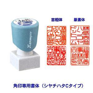 シャチハタ/（会社角印専用書体）/