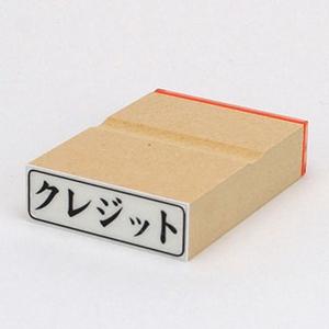 定型ゴム印/横-【クレジット】/