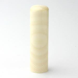 実印/高級本象牙 横目(日輪)/15.0mm 実印/高級本象牙 横目(日輪)/15.0mm
