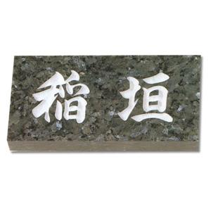 表札/天然石（ブルーパール）/厚さ：25mm