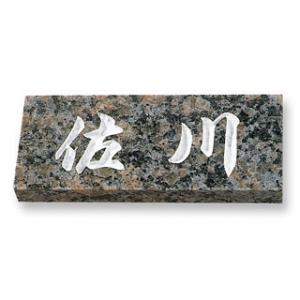 表札/天然石（カレドニア）/厚さ：25mm
