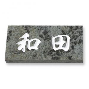 表札/天然石（ベルデマリタカ）/厚さ：25mm