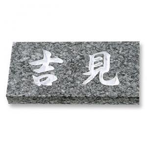 表札/天然石（アズール）/厚さ：25mm