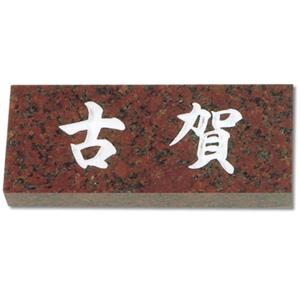 表札/天然石（赤ミカゲ）/厚さ：25mm