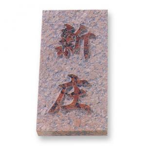 表札/天然石（赤ミカゲ）/厚さ：25mm