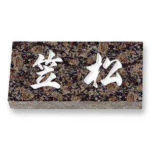 表札/天然石（サファイヤブラウン）/厚さ：20mm