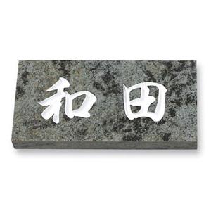 表札/天然石（ベルデマリタカ）/厚さ：20mm