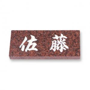 表札/天然石 （赤ミカゲ）/厚さ：20mm