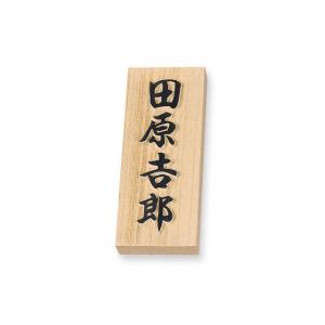 表札/天然銘木 （木曽ヒノキ）浮かし彫り/W88xH212xT30mm