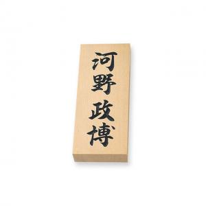 表札/天然銘木 （木曽ヒノキ）彫り/W88xH212xT30mm