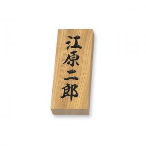 表札/天然銘木 （ケヤキ）彫り/W90xH220xT38mm