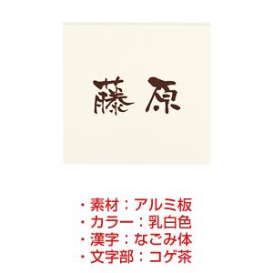 表札/SHIKISAI(シキサイ)/W150xH150xT10mm