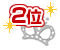 2位
