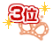 3位