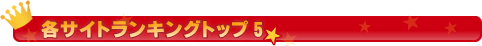 各サイトランキングトップ５
