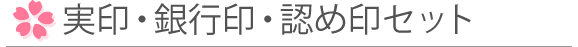 実印・銀行印・認め印セット