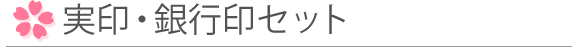 実印・銀行印セット