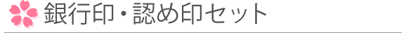 実印・銀行印セット
