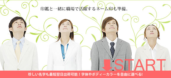 ネーム印割引キャンペーン