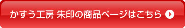 かすう工房 朱印の商品ページはこちら