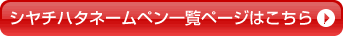 シヤチハタネームペン一覧ページはこちら