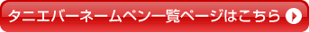 タニエバーネームペン一覧ページはこちら