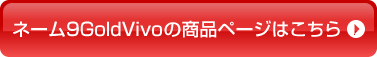 ネーム9GoldVivoの商品ページはこちら