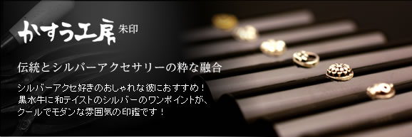 伝統とシルバーアクセサリーの粋な融合