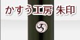かすう工房 朱印