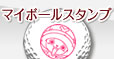 マイボールスタンプ