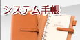 システム手帳