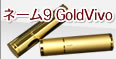 ネーム9 GoldVivo