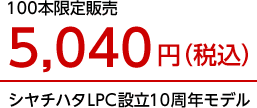 100本限定販売 5,040円(税込)