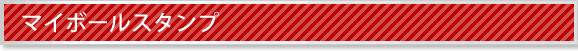 マイボールスタンプ