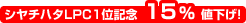 36%値下げ!