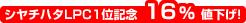36%値下げ!