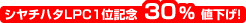 36%値下げ!