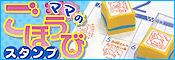 ママのごほうびスタンプ
