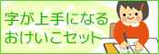 字が上手になるおけいこセット