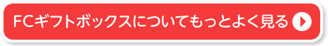 FCギフトボックスについてもっとよく見る