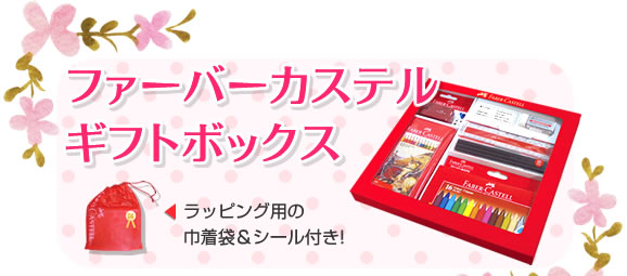 ファーバーカステルギフトボックス