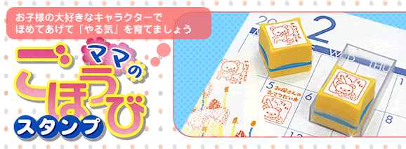 ママのごほうびスタンプ