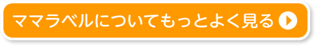 ママラベルについてもっとよく見る