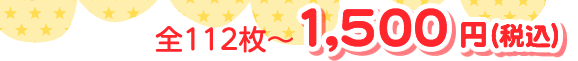 全112枚～ 1,500円（税込）