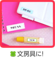 文房具に！