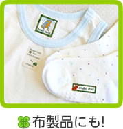 布製品にも！