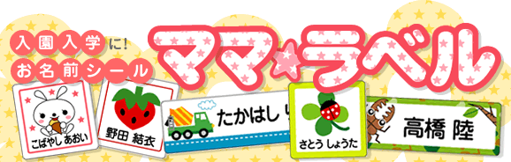お名前シール ママラベル