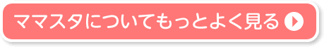 ママスタについてもっとよく見る